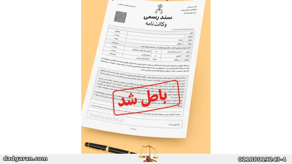 اعتبار وکالتنامه ولی پس از رشد-دادگران حامی