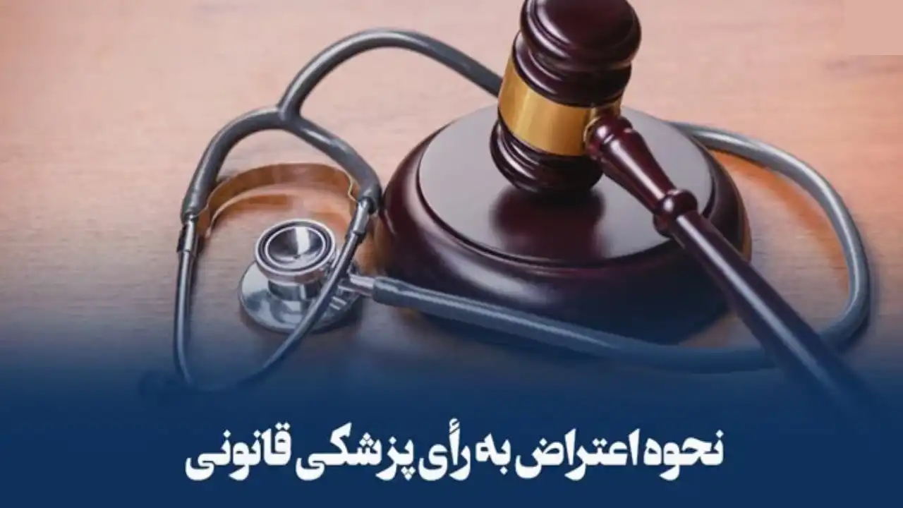 روش اعتراض به نظریه پزشکی-دادگران حامی