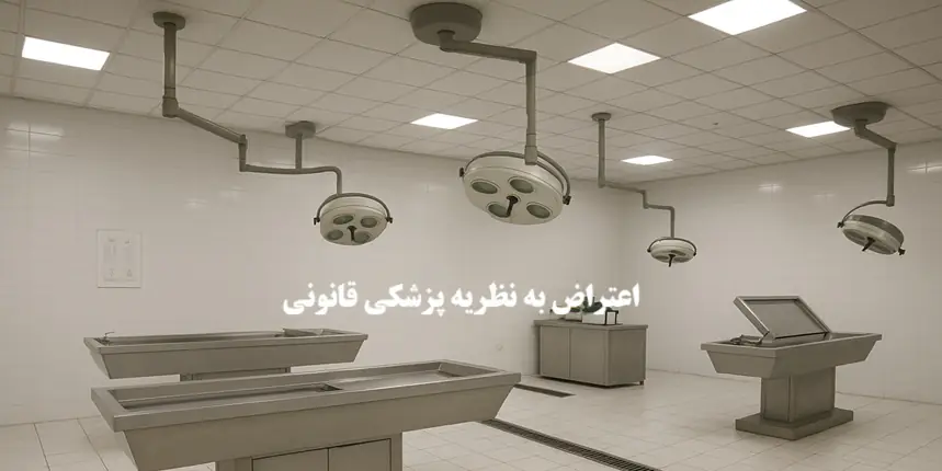 اعتراض به کارشناس تعیین دیه-دادگران حامی