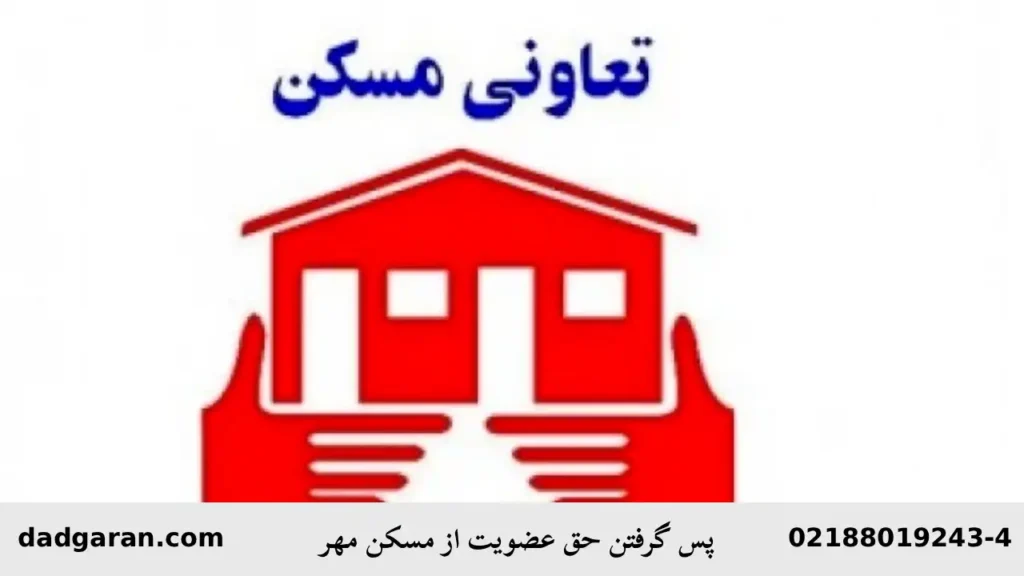 انصراف از تعاونی مسکن مهر-دادگران حامی