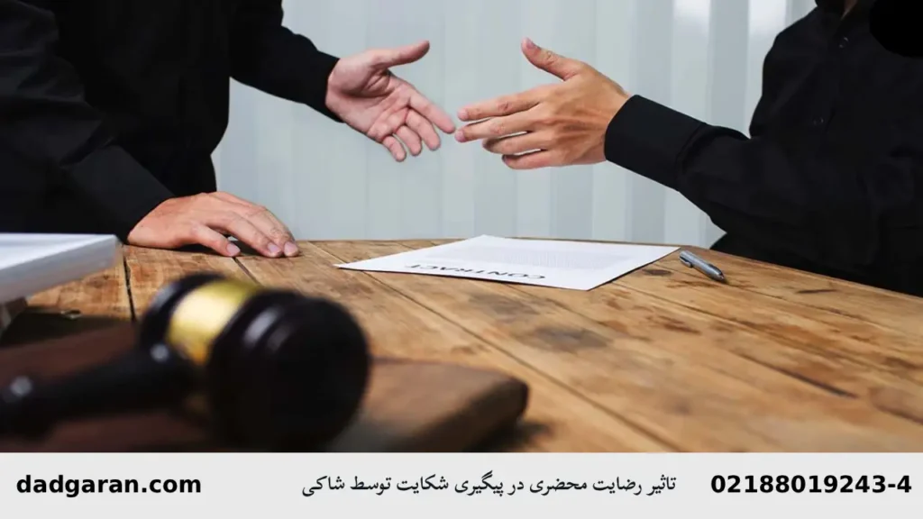 پیگیری شکایت توسط شاکی-دادگران حامی