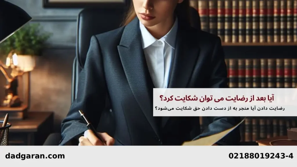 رضایت شاکی در پیگیری شکایت-دادگران حامی