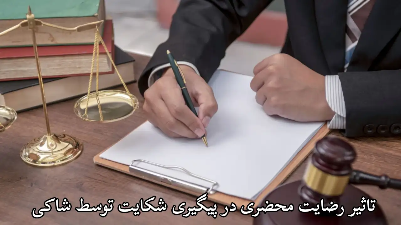 تاثیر رضایت محضری در پیگیری شکایت-دادگران حامی