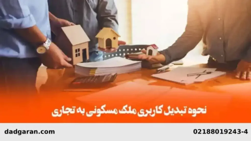 عوض کردن کاربری ملک به تجاری-دادگران حامی