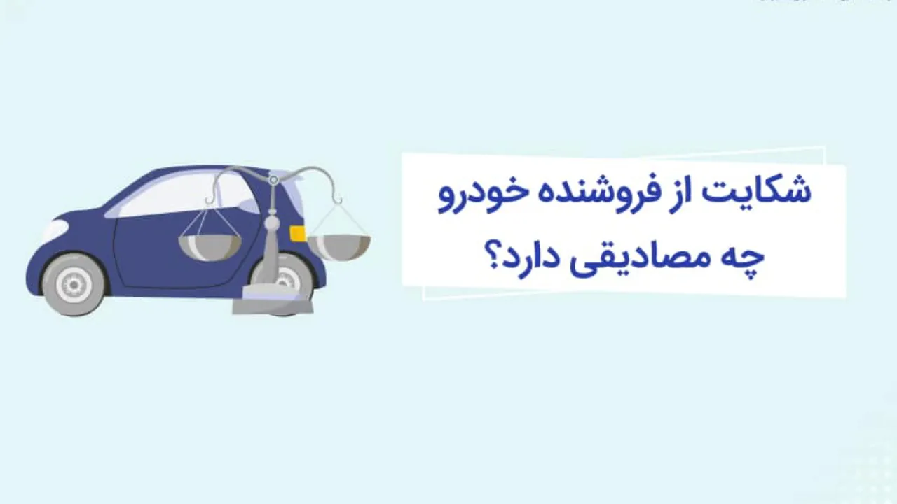 فریب دادن خریدار خودرو-دادگران حامی