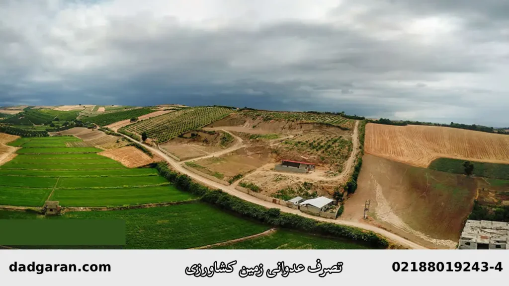 غصب کردن زمین کشاورزی-دادگران حامی