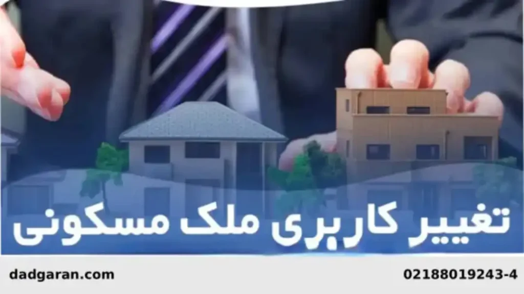 تعویض کاربری ملک-دادگران حامی