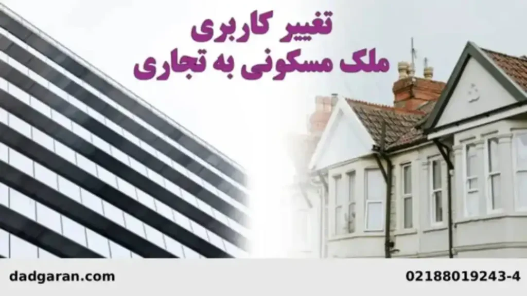 تغییر دادن کاربری ملک مسکونی-دادگران حامی