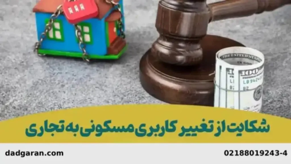 عوض کردن کاربری ملک مسکونی به تجاری-دادگران حامی