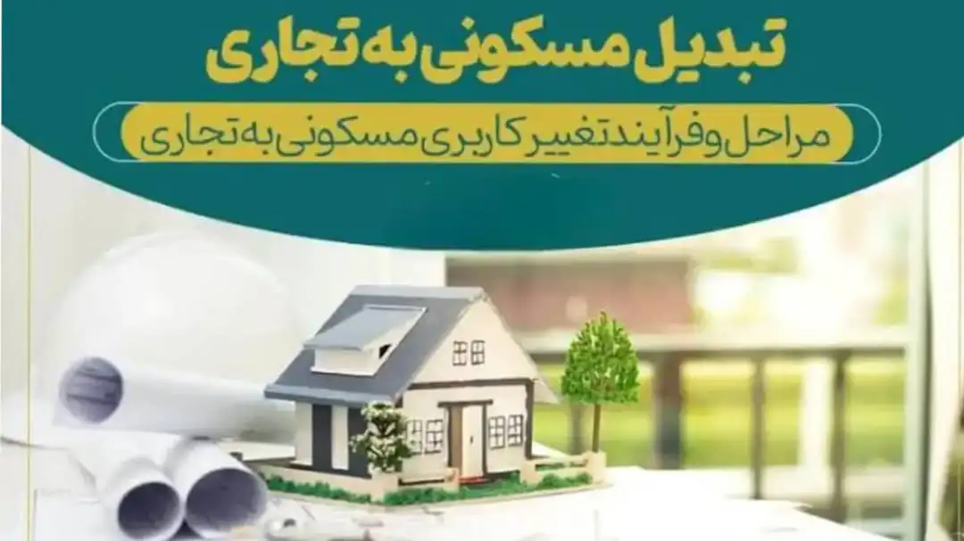 تغییر کاربری ملک مسکونی به تجاری-دادگران حامی