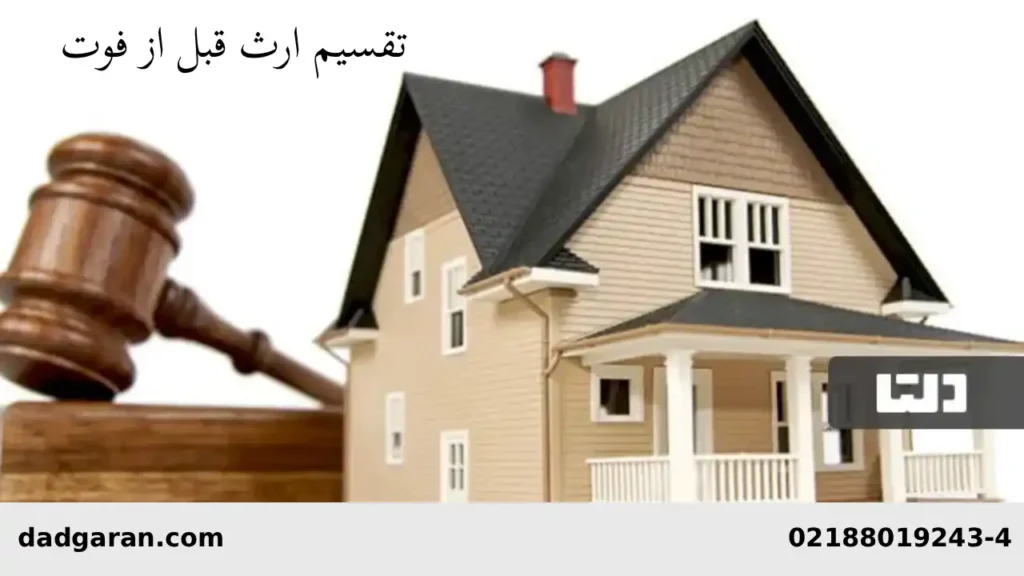 آیا تقسیم ارث قبل از فوت صحیح است؟-دادگران حامی