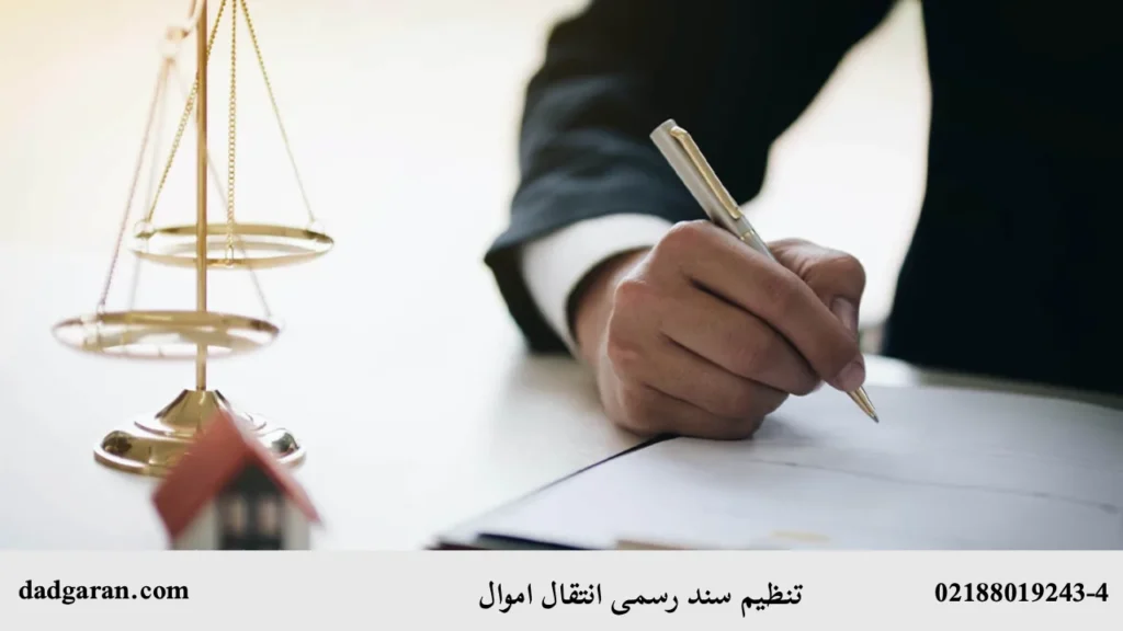 سند رسمی انتقال اموال و سهام-دادگران حامی