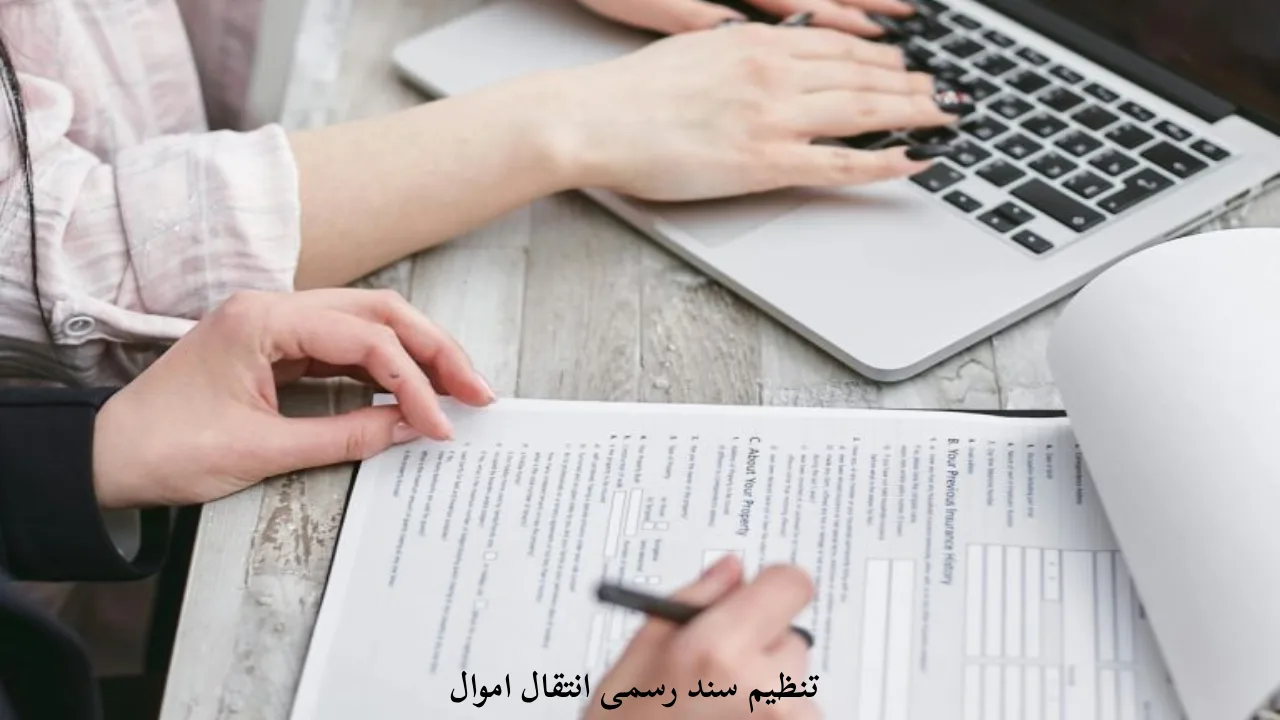 تنظیم کردن سند رسمی انتقال اموال و سهام-دادگران حامی