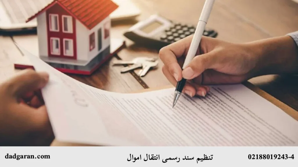 تنظیم سند رسمی انتقال اموال و سهام-دادگران حامی