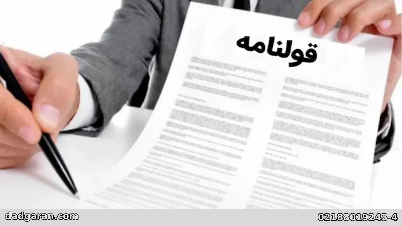 دفاع از بی اعتباری قولنامه-دادگران حامی