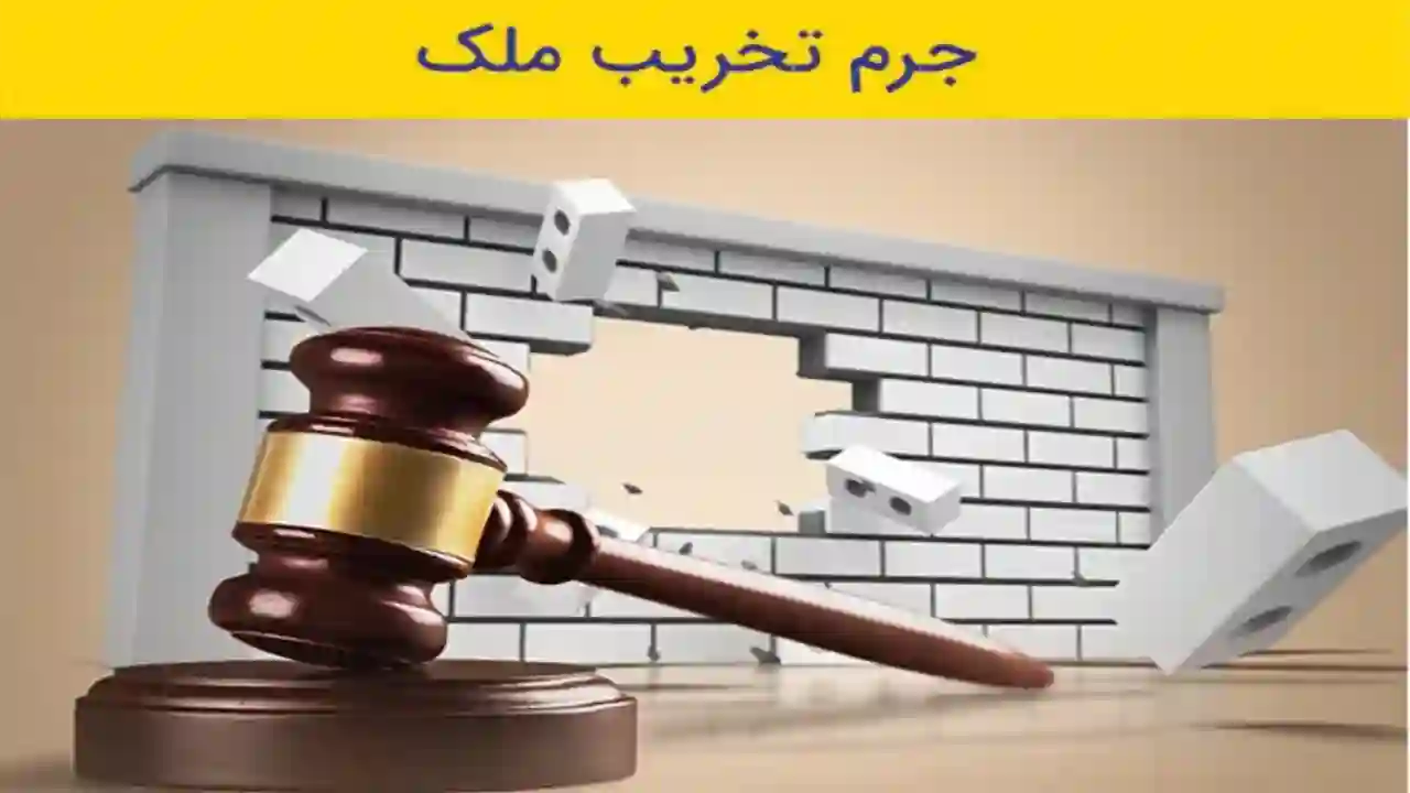 مجازات تخریب مال-دادگران حامی