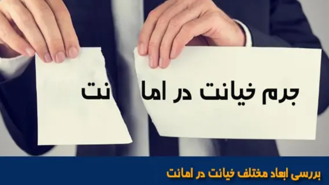 جزای خیانت در امانت وکیل-دادگران حامی