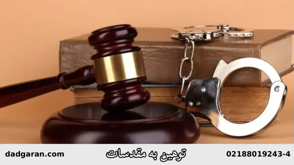 مجازات توهین مقدسات-دادگران حامی