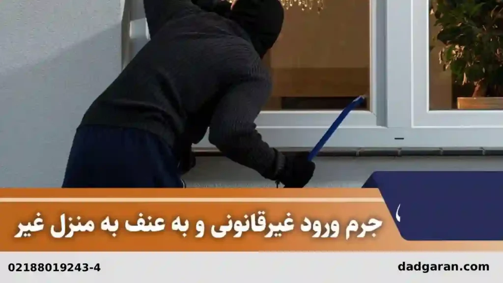 تخریب اموال و ورود غیر قانونی-دادگران حامی