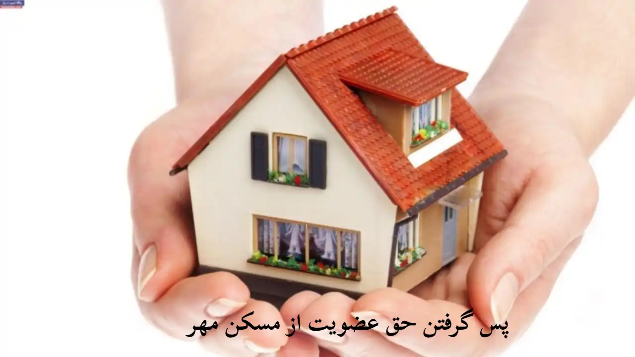 حق عضویت تعاونی مسکن مهر-دادگران حامی