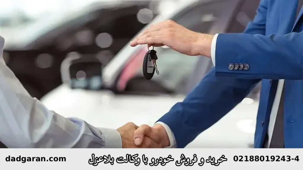 وکالت بلاعزل در خرید و فروش خودرو-دادگران حامی