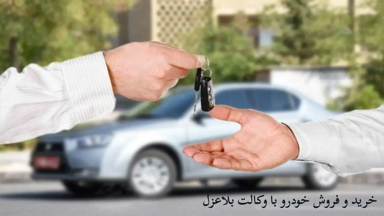 خرید و فروش خودرو با وکالت بی عزل-دادگران حامی