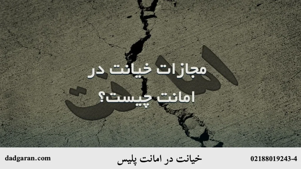 بررسی راه های خیانت در امانت پلیس-دادگران حامی