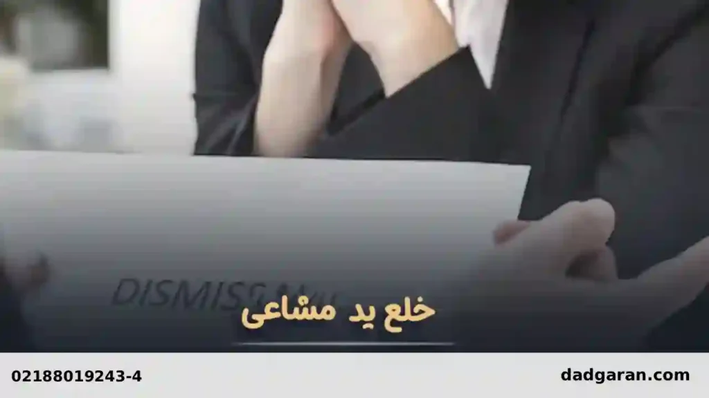 درخواست خلع ید مشاع-دادگران حامی