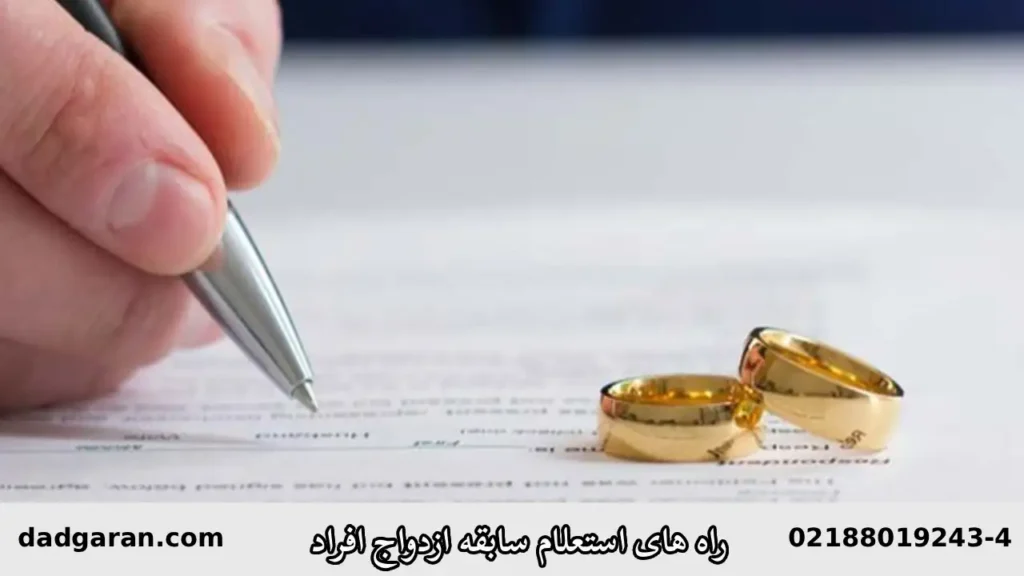 راه های استعلام سابقه ازدواج-دادگران حامی