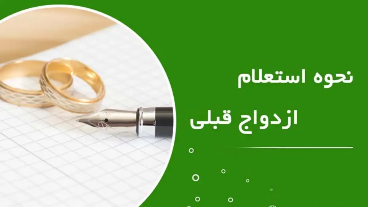 روش استعلام سابقه ازدواج افراد-دادگران حامی