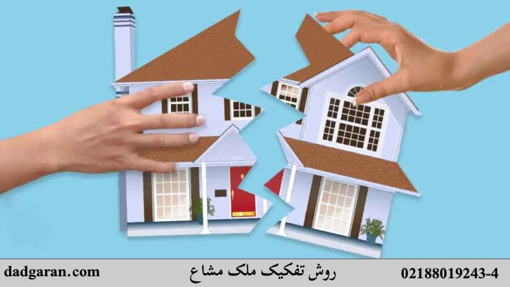 راه های تفکیک ملک شراکتی-دادگران حامی