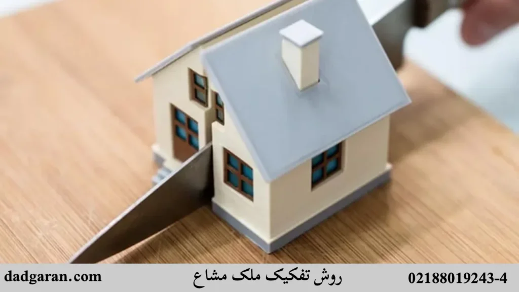 راه های تفکیک کردن ملک مشاع-دادگران حامی