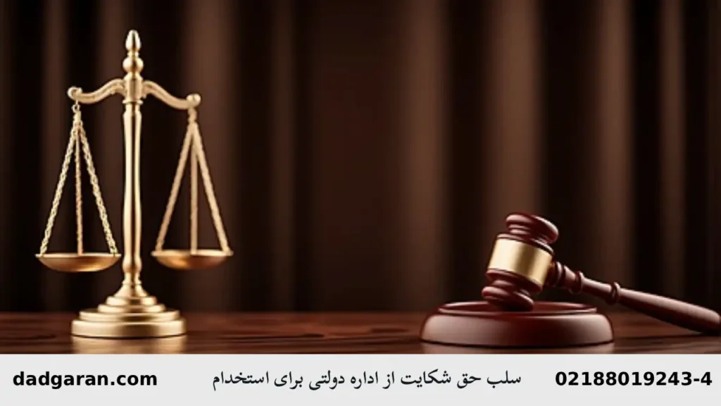 شرط سلب حق شکایت از اداره دولتی برای استخدام-دادگران حامی