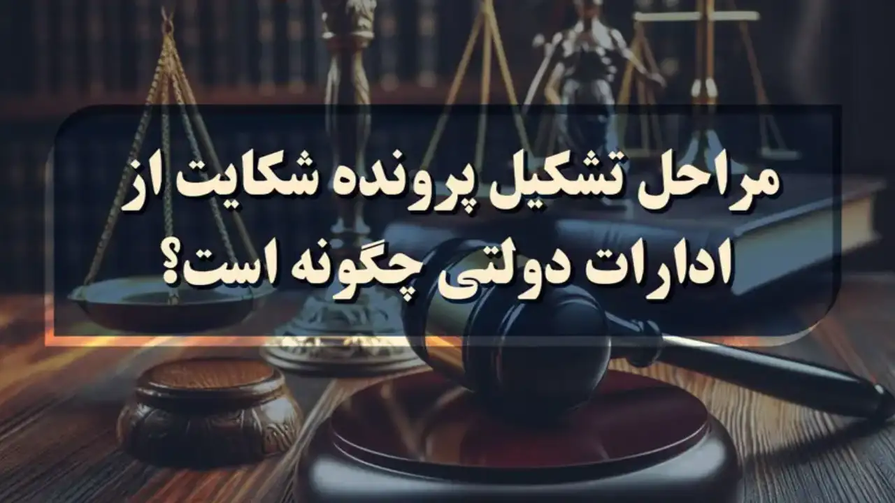 حق شکایت از اداره دولتی در استخدام-دادگران حامی