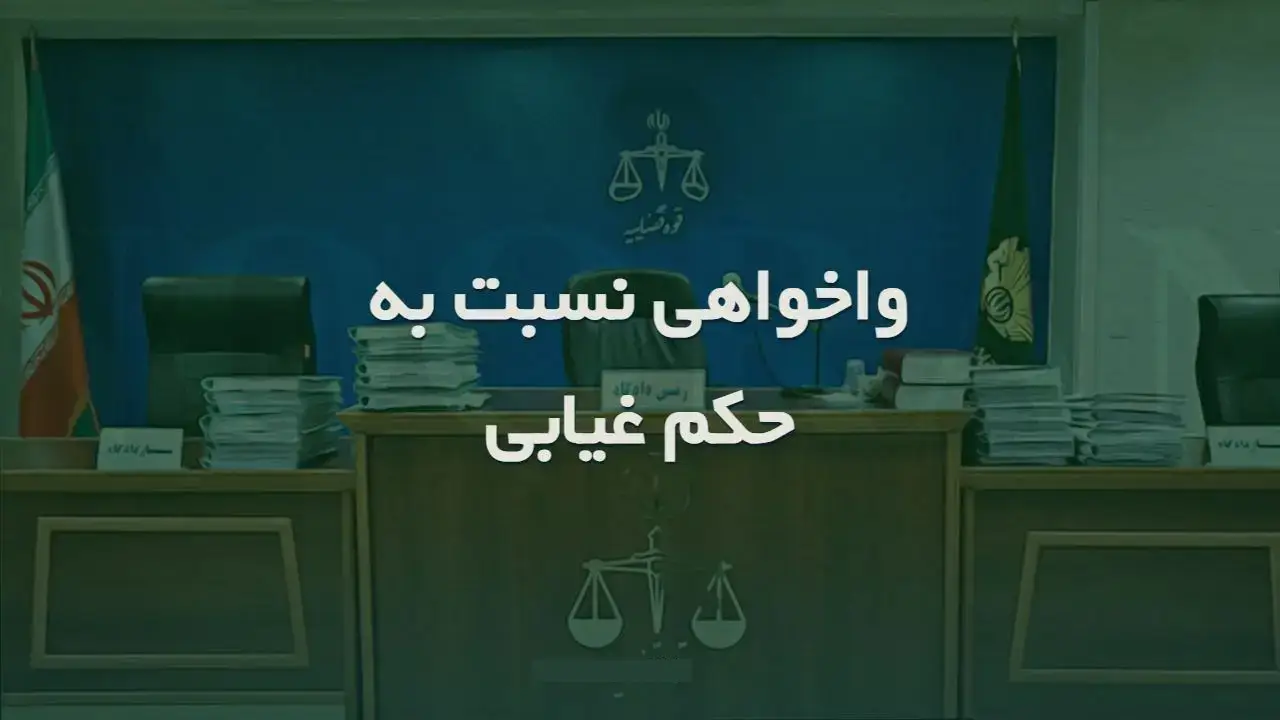 سوال واخواهی نسبت به حکم غیابی-دادگران حامی
