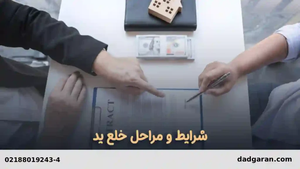 فرم خلع ید مشاعی-دادگران حامی