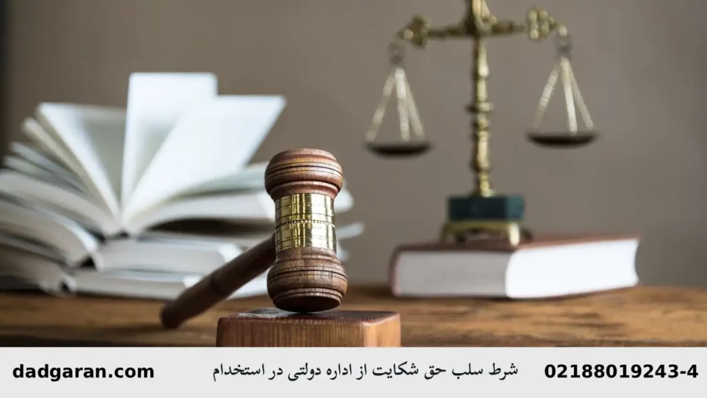 سلب حق شکایت از اداره دولتی در استخدام-دادگران حامی