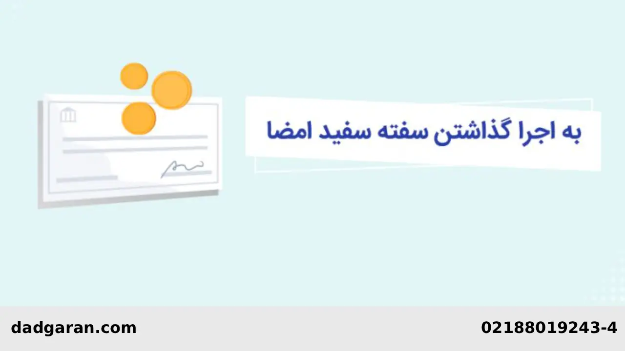 مطالبه سفته سفید-دادگران حامی