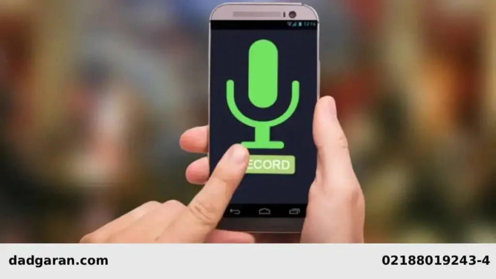 سند ضبط کردن صدا-دادگران حامی