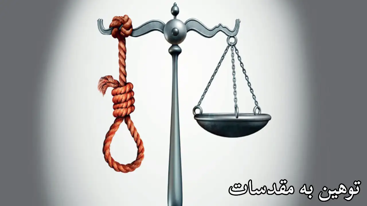 مجازات توهین به مقدسات-دادگران حامی