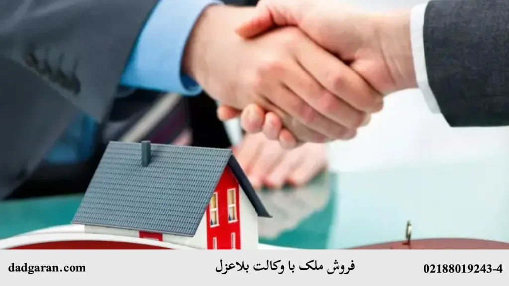 وکالت بلاعزل فروش ملک-دادگران حامی