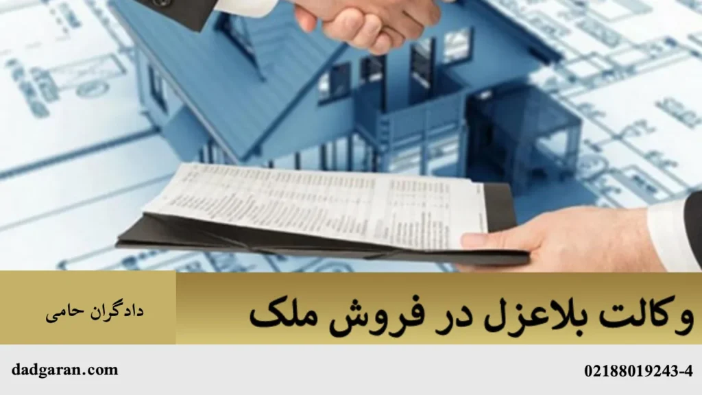 وکالت بلاعزل در فروش آپارتمان-دادگران حامی