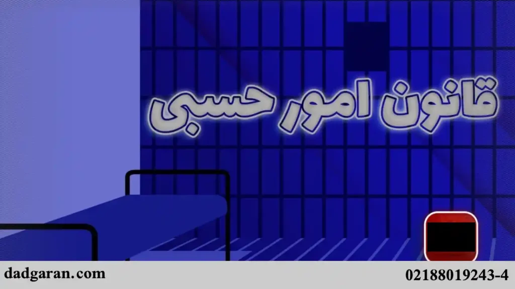 مقررات امور حسبی-دادگران حامی