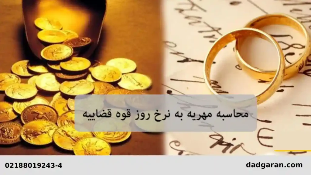 نرخ روز مهریه-دادگران حامی