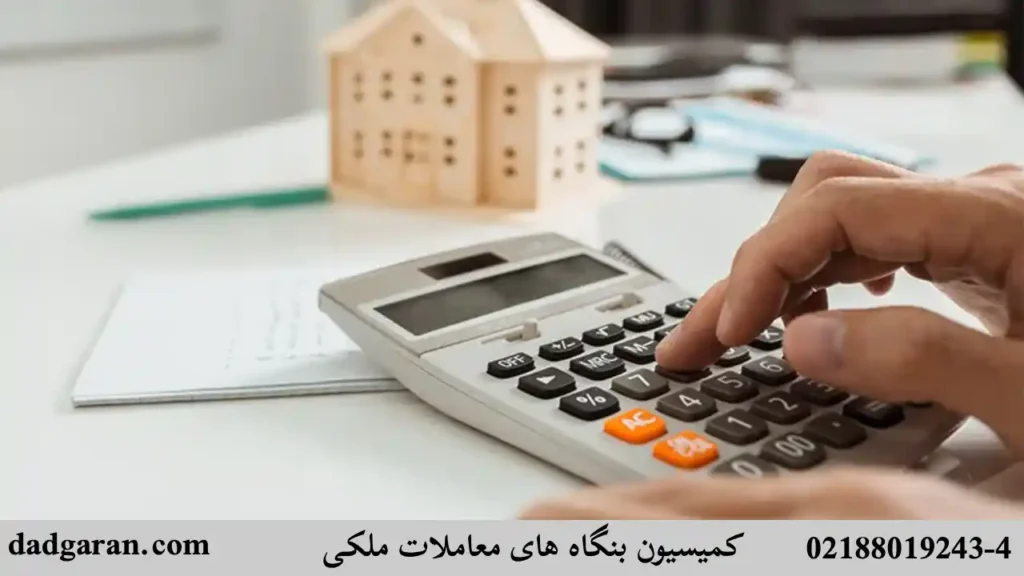 کمیسیون بنگاه های معاملات ملکی-دادگران حامی