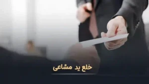 فرم خلع ید مشاع-دادگران حامی