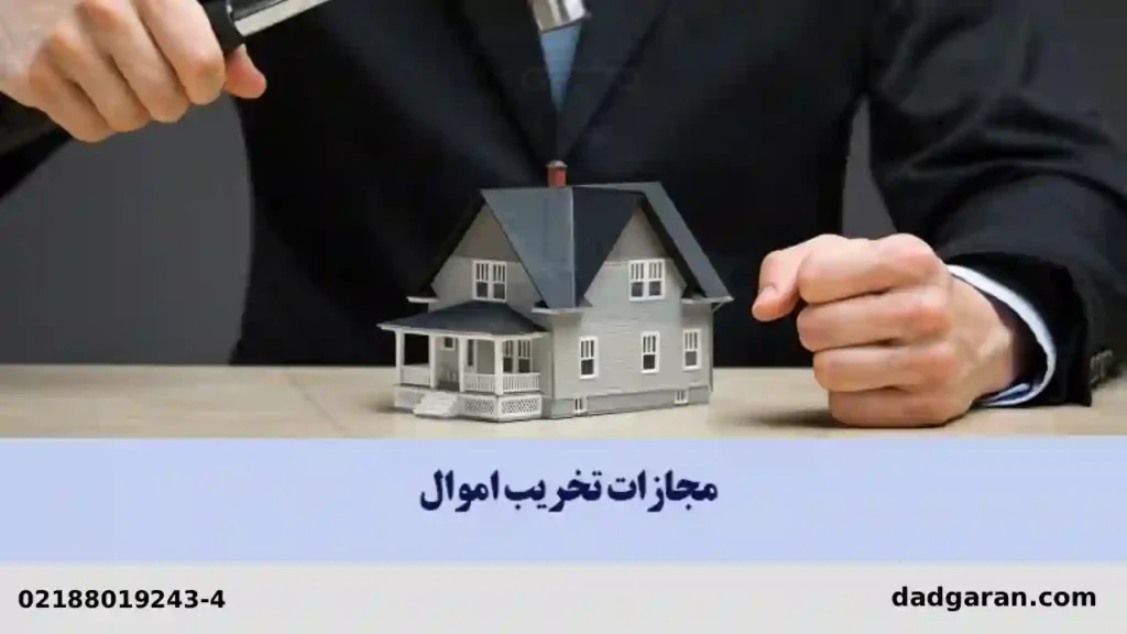 جزای تخریب اموال-دادگران حامی