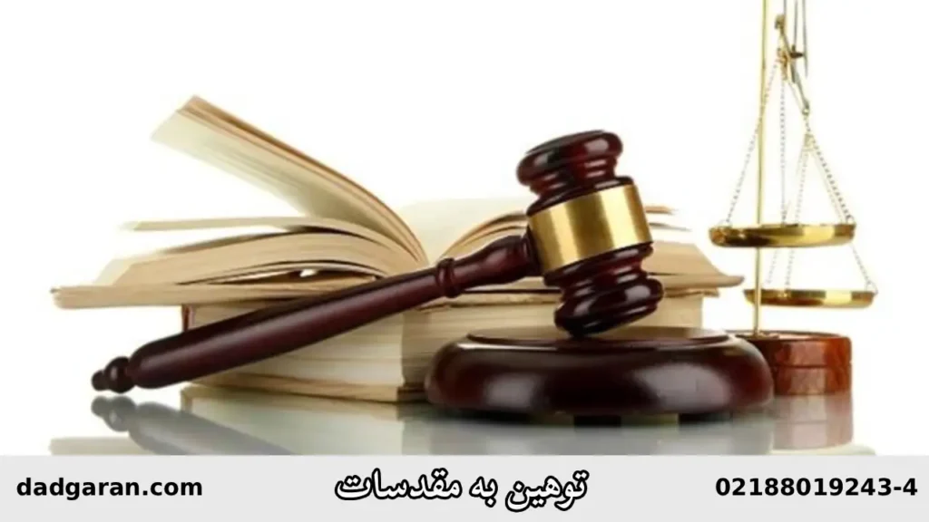 توهین کردن به مقدسات-دادگران حامی