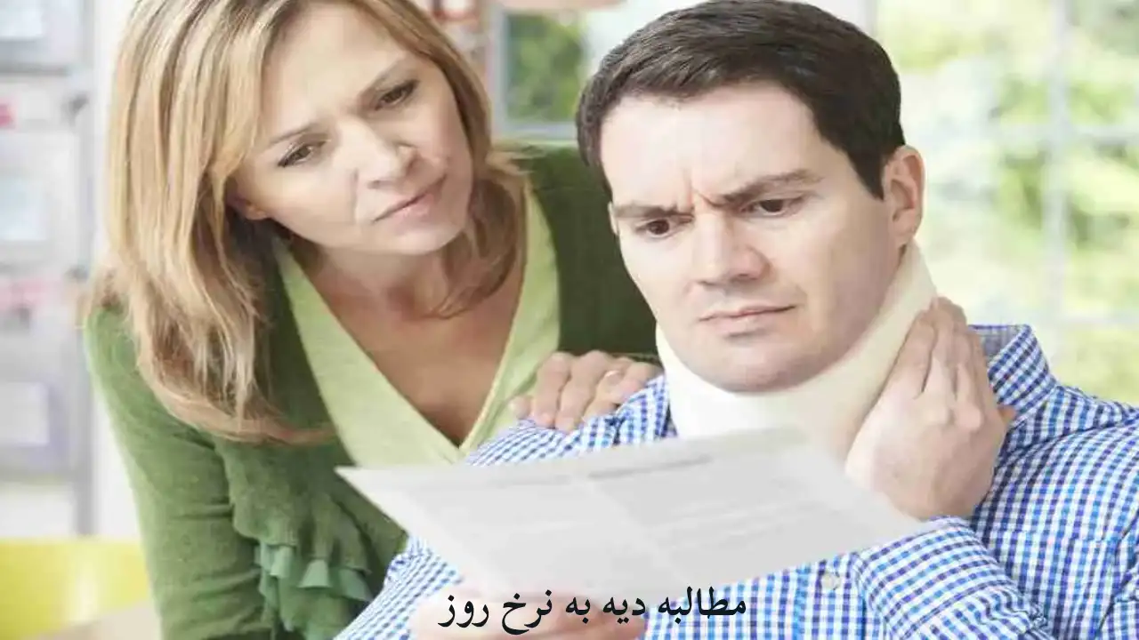 گرفتن مطالبه دیه و ارثیه به نرخ روز-دادگران حامی