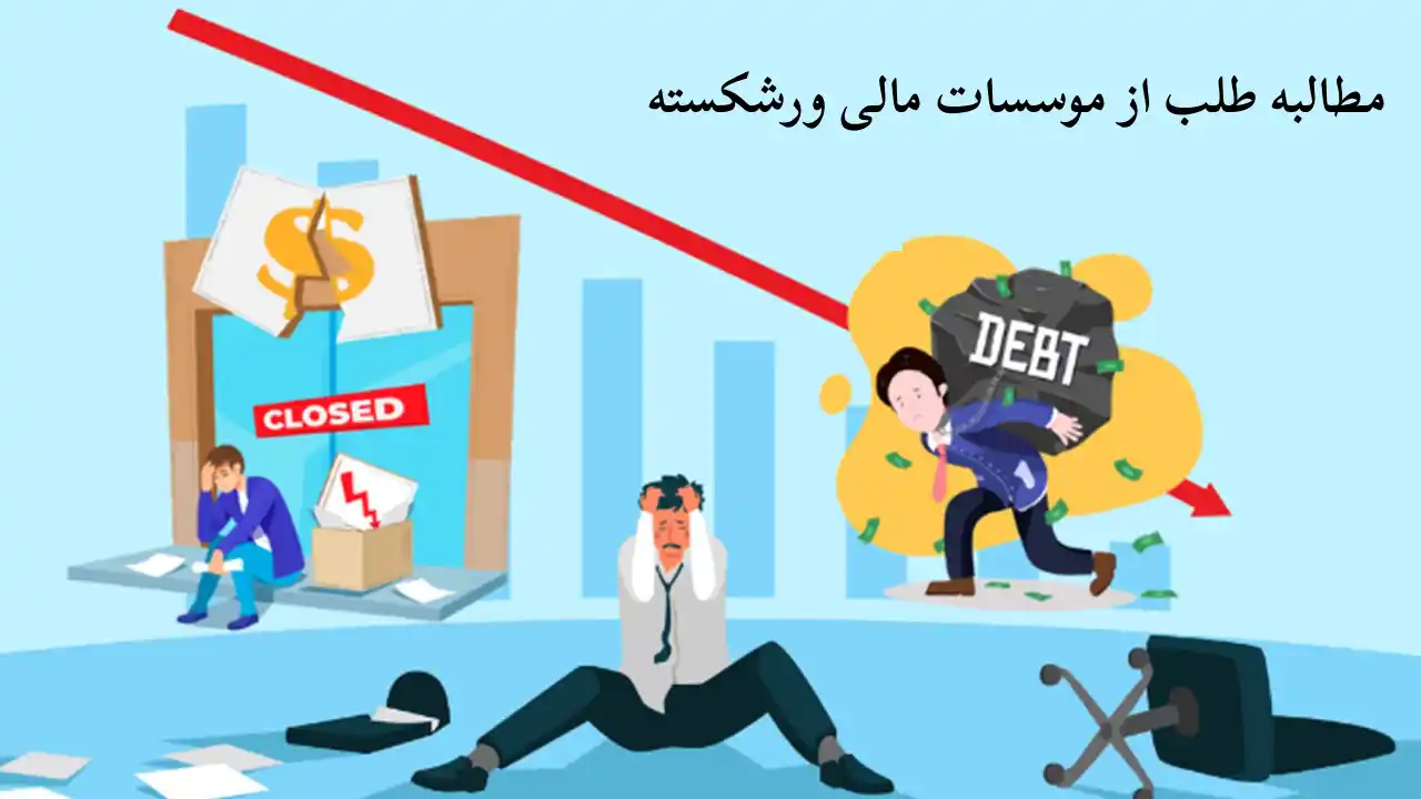 گرفتن طلب از موسسات مالی ورشکسته-دادگران حامی